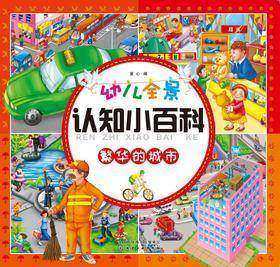 幼儿全景认知小百科.繁华的城市