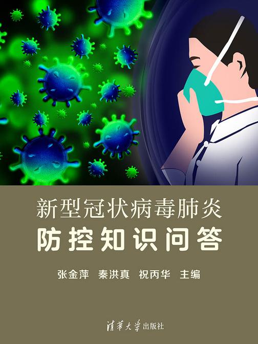 新型冠状病毒肺炎防控知识问答