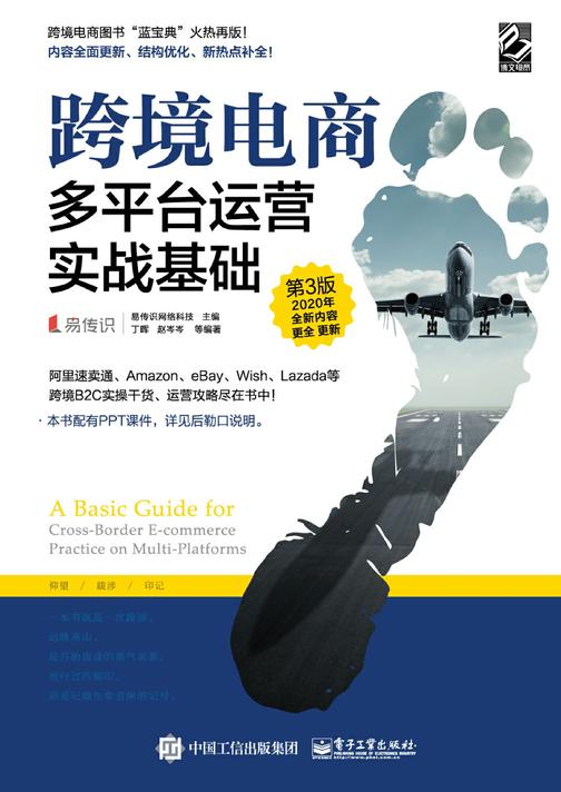 跨境电商多平台运营(第3版)：实战基础