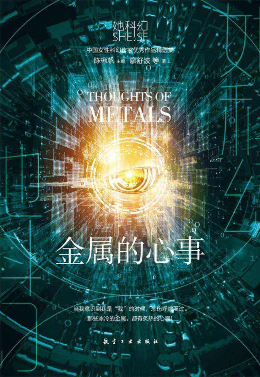 她科幻-金属的心事
