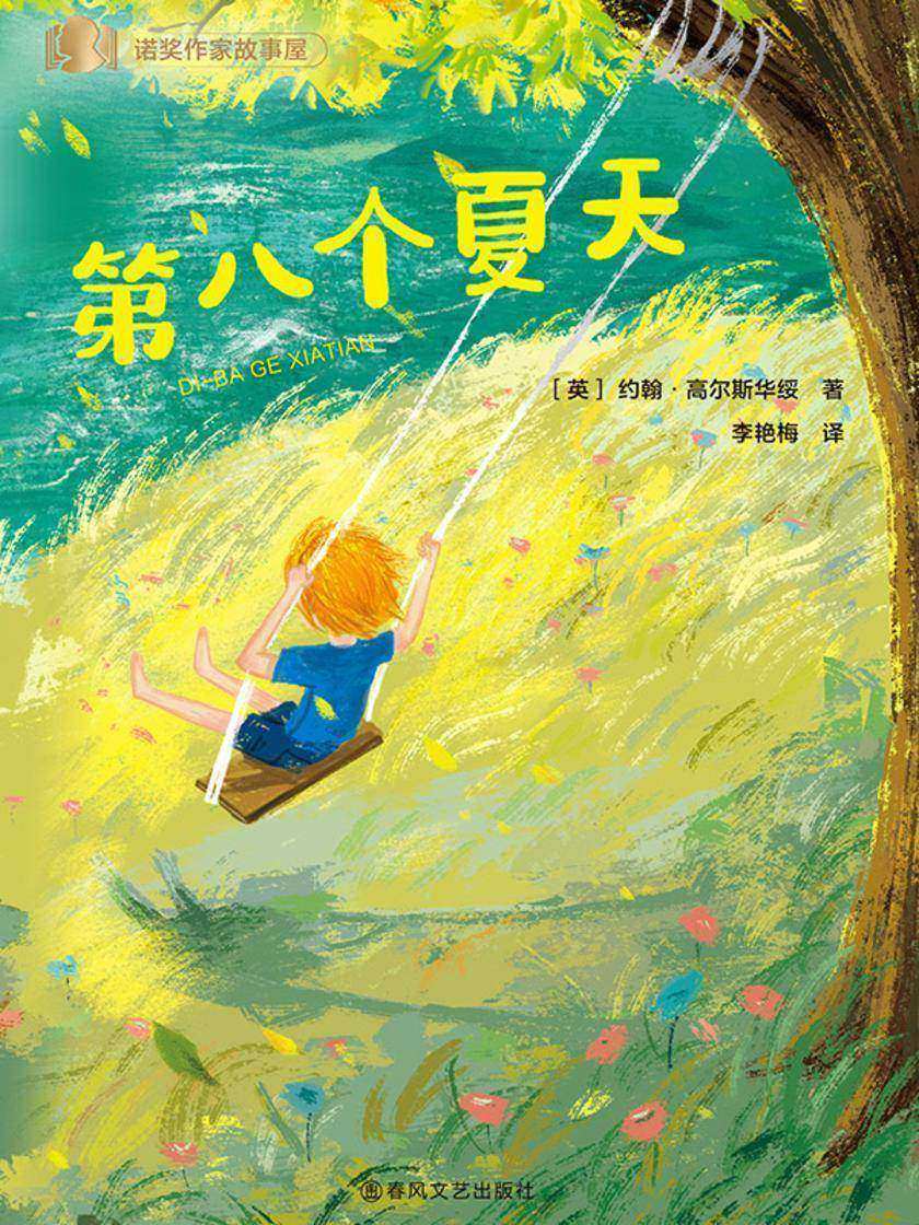 诺贝尔奖得主给儿童的经典作品·第八个夏天
