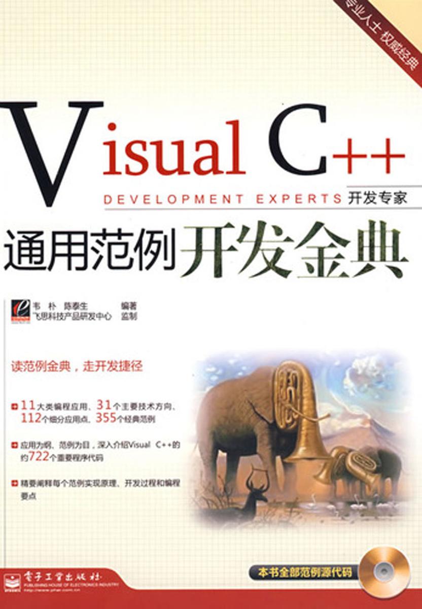 Visual C++通用范例开发金典