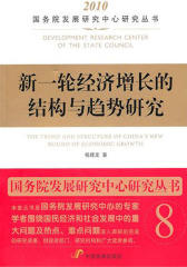 新一轮经济增长的结构与趋势研究(仅适用PC阅读)