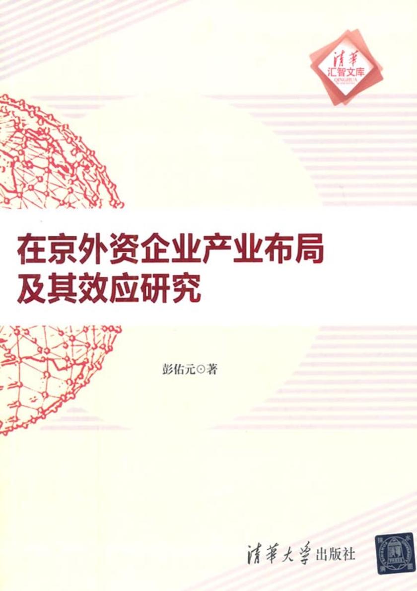 在京外资企业产业布局及其效应研究