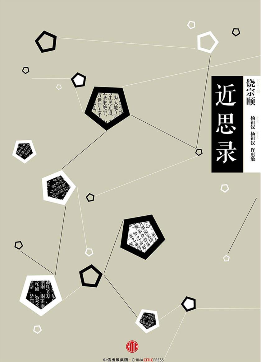 中信国学大典·近思录