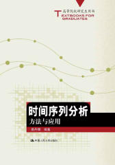 时间序列分析：方法与应用（高等院校研究生用书）