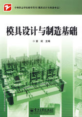 模具设计与制造基础(试读本)