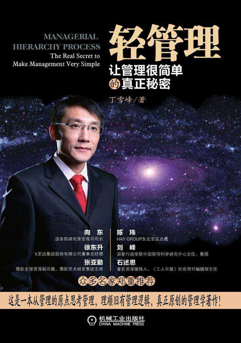 轻管理:让管理很简单的真正秘密