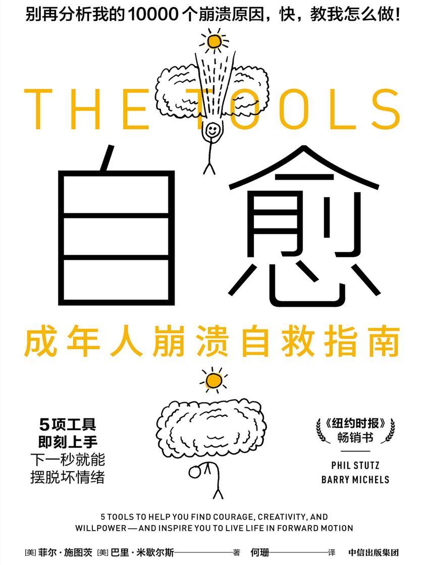自愈:成年人崩溃自救指南