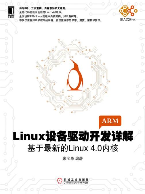 Linux设备驱动开发详解:基于*新的Linux 4.0内核