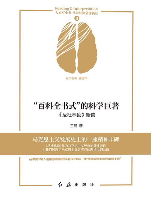 “百科全书式”的科学巨著:《反杜林论》新读