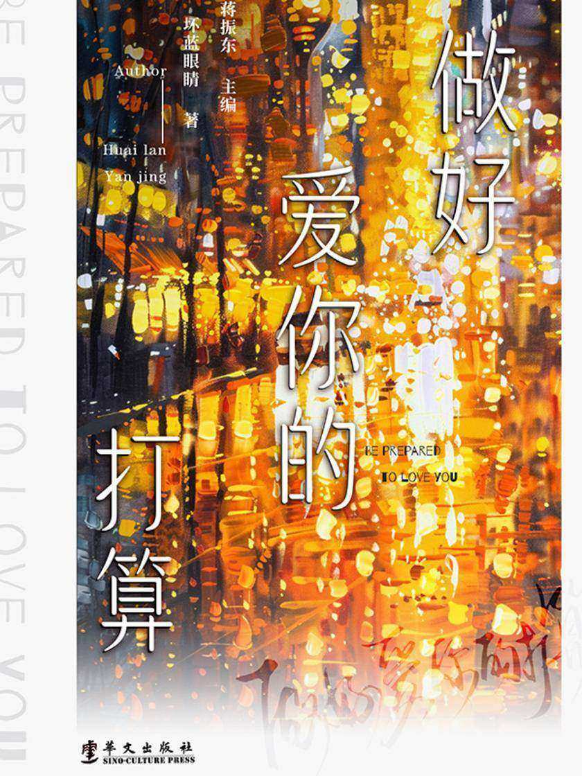 做好爱你的打算