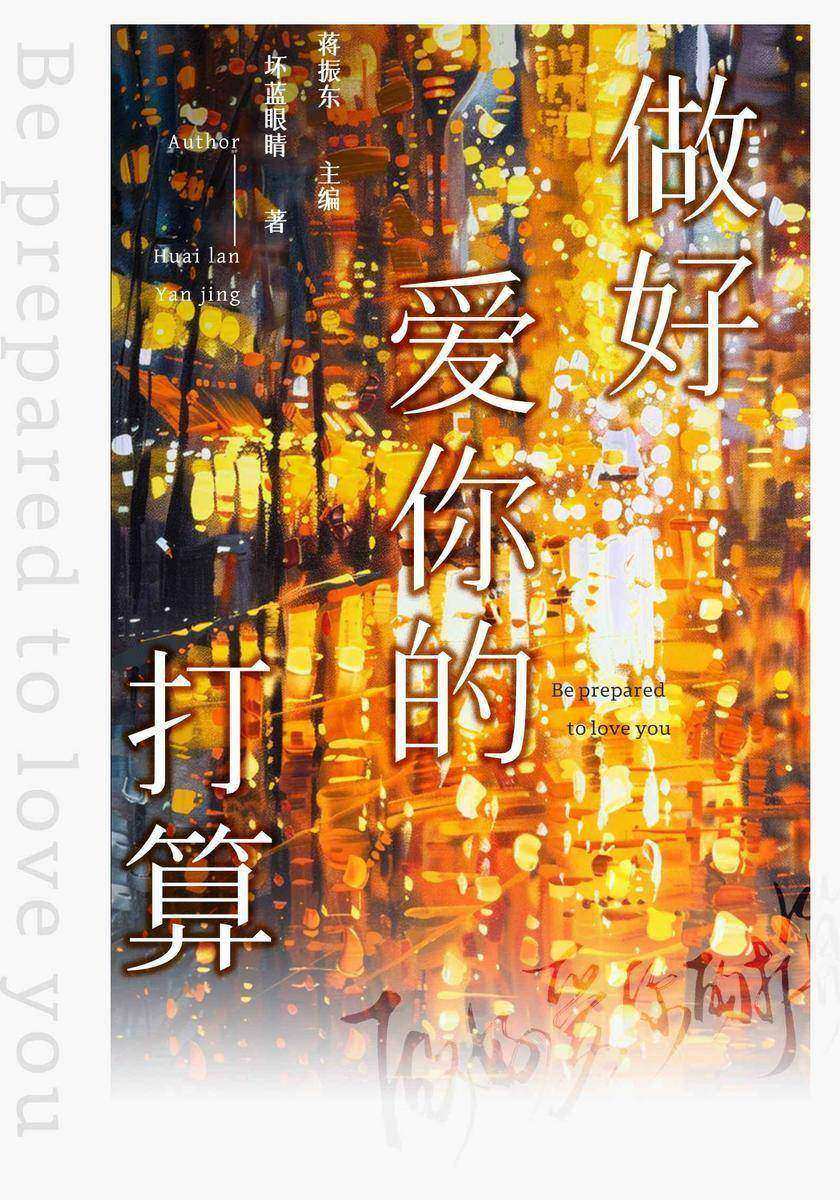 做好爱你的打算