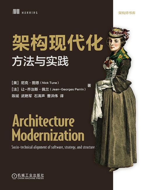 架构现代化:方法与实践