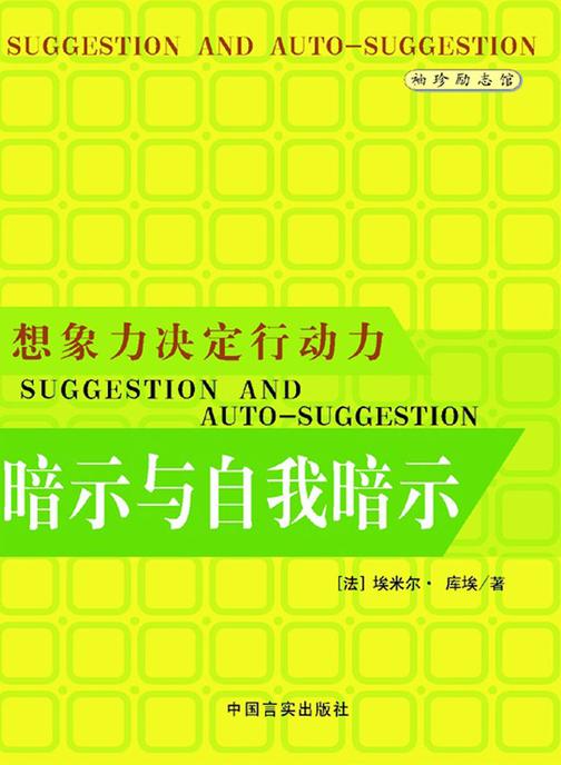 暗示与自我暗示