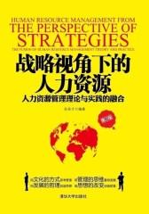 战略视角下的人力资源(试读本)