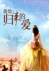 傲情：归来的爱1