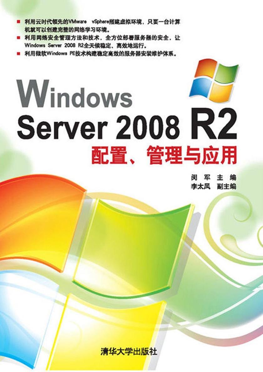 WindowsServer2008R2配置、管理与应用