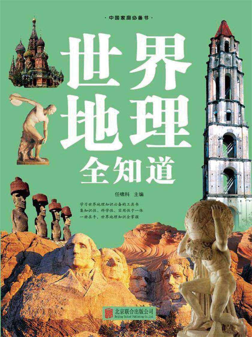 世界地理全知道