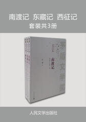 南渡记；东藏记；西征记 第六届茅盾文学奖获奖作品