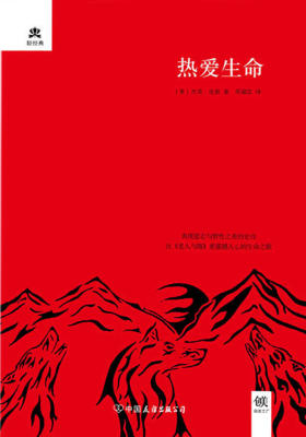 （2016再版精装）轻经典：热爱生命