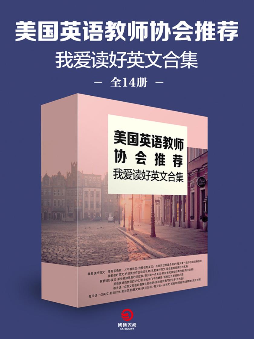 我爱读好英文合集(全14册)