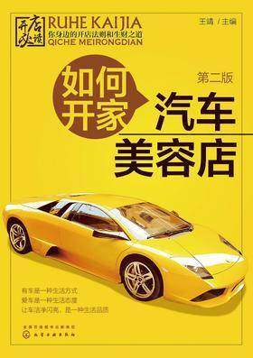如何开家汽车美容店(第二版)