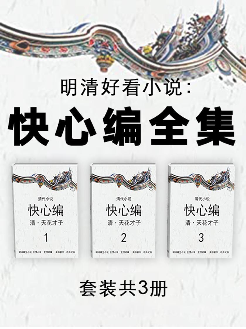 明清好看小说:快新编全集(套装共3册)