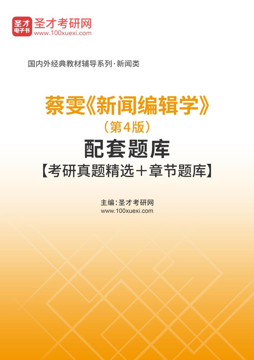 蔡雯《新闻编辑学》（第4版）配套题库【考研真题精选＋章节题库】