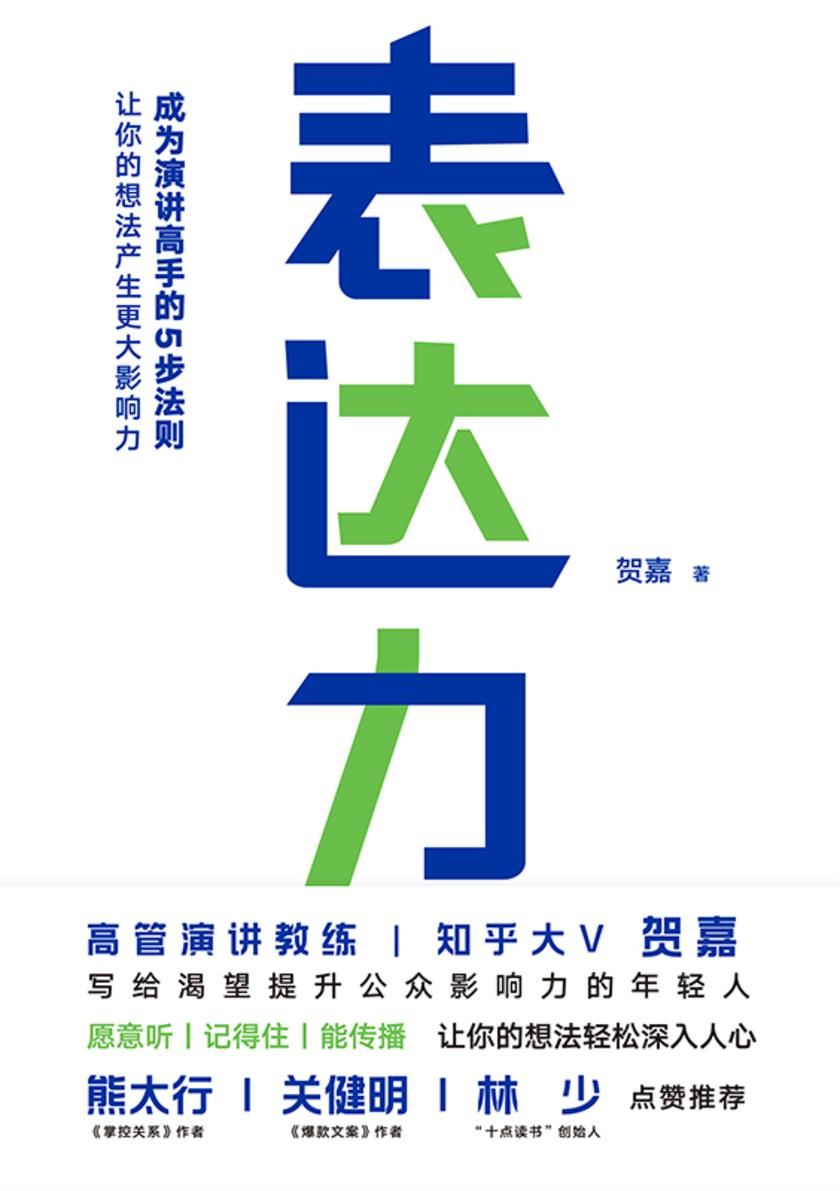 表达力(新版)【成为演讲高手的5步法则。高管演讲教练贺嘉老师,写给渴望提升公众影响力的年轻人。】