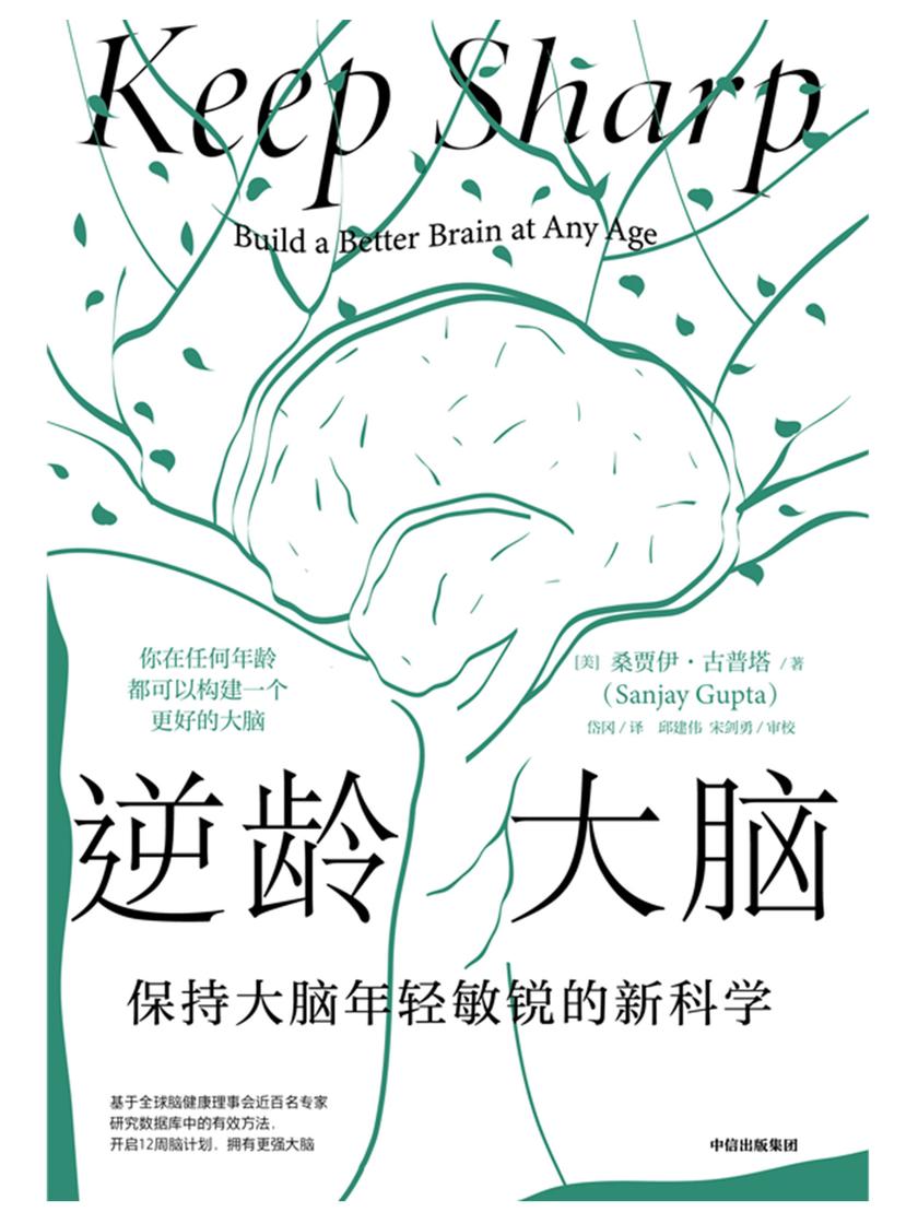 逆龄大脑:保持大脑年轻敏锐的新科学