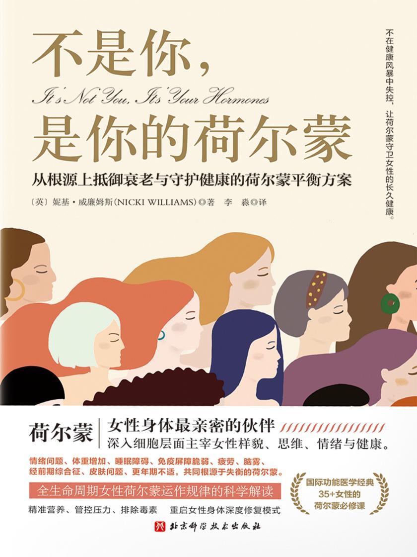 不是你,是你的荷尔蒙:从根源上抵御衰老与守护健康的荷尔蒙平衡方案