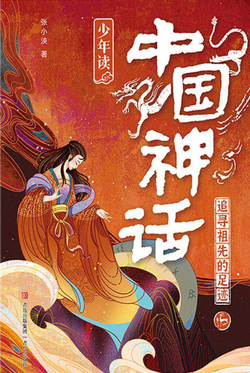 追寻祖先的足迹·少年读中国神话1