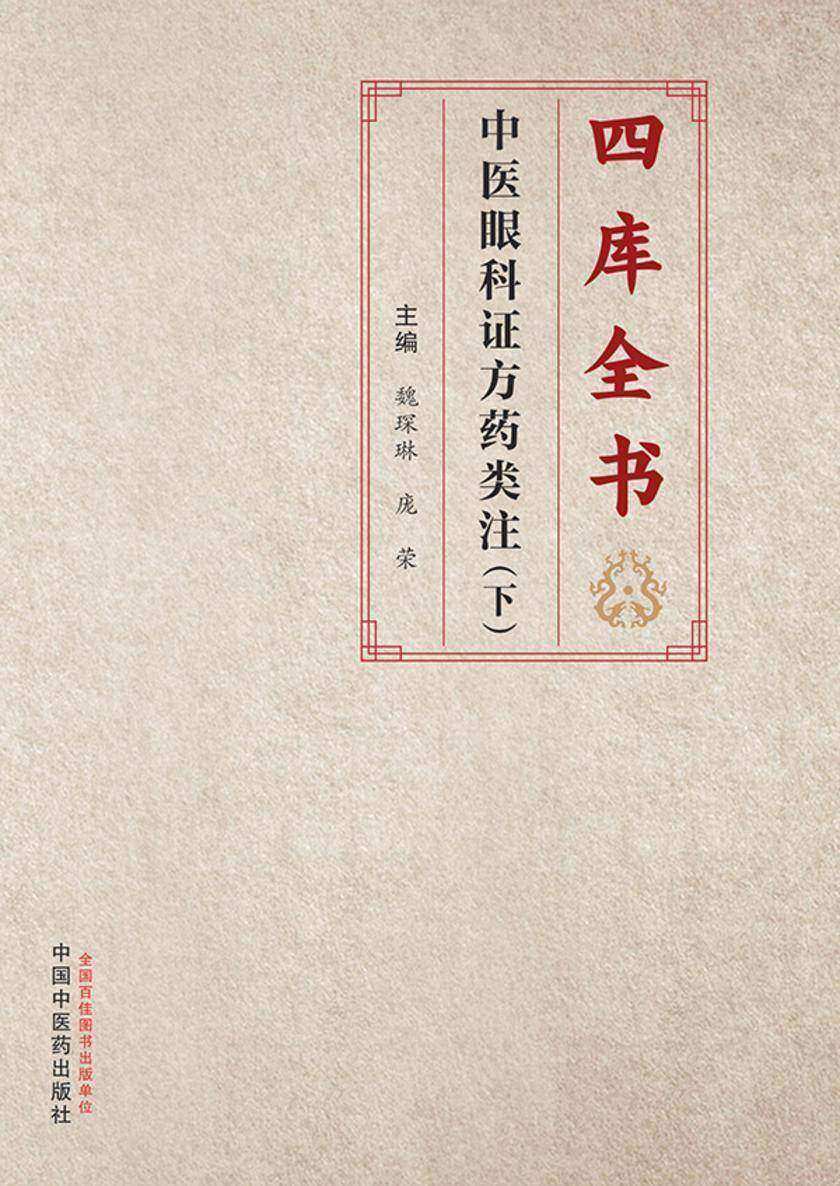 四库全书中医眼科证方药类注.下