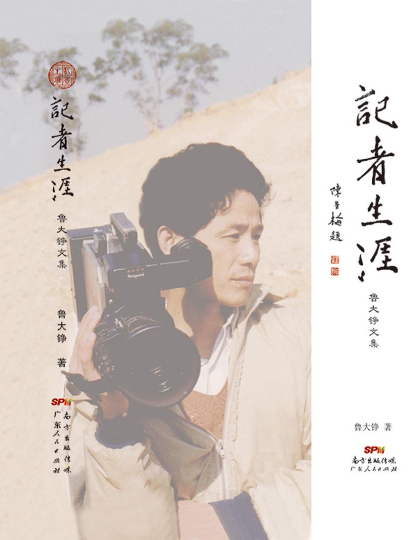 记者生涯——鲁大铮文集