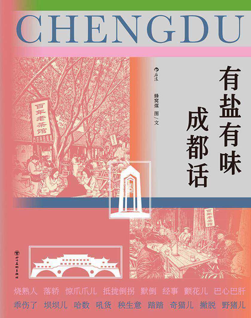 有盐有味成都话