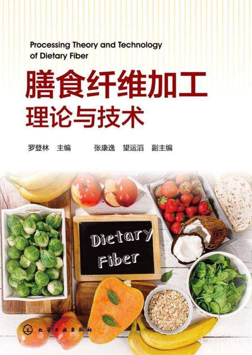 膳食纤维加工理论与技术