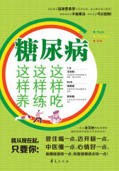 糖尿病这样吃这样练这样养