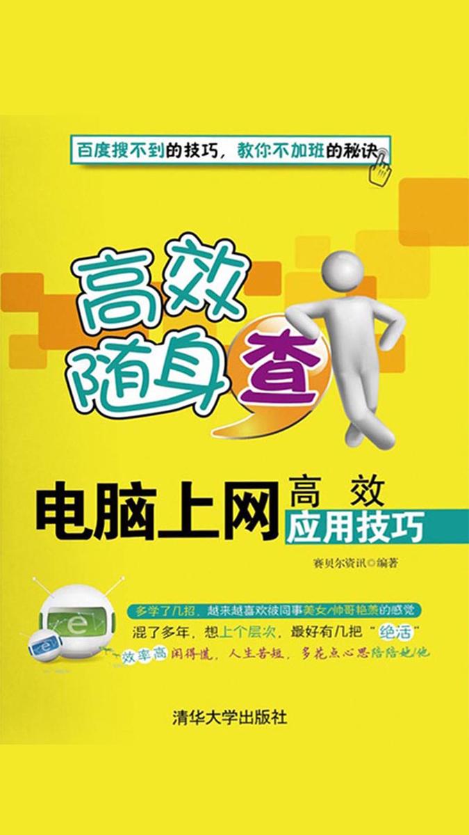 电脑上网高效应用技巧