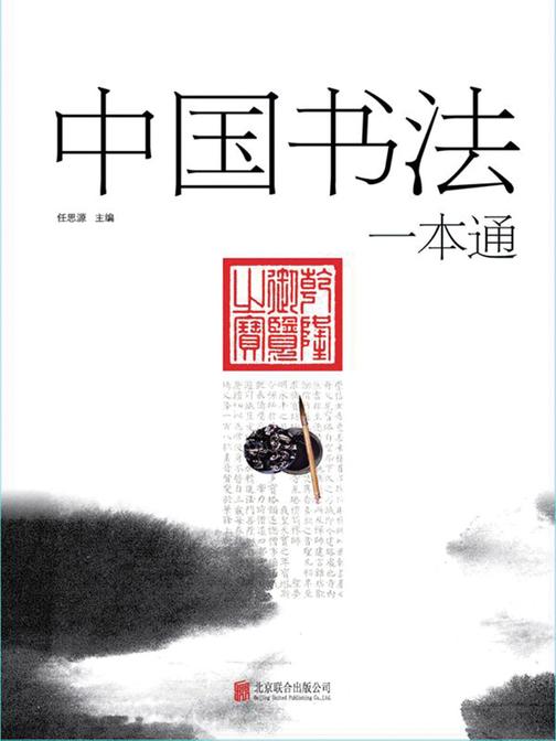 中国书法一本通