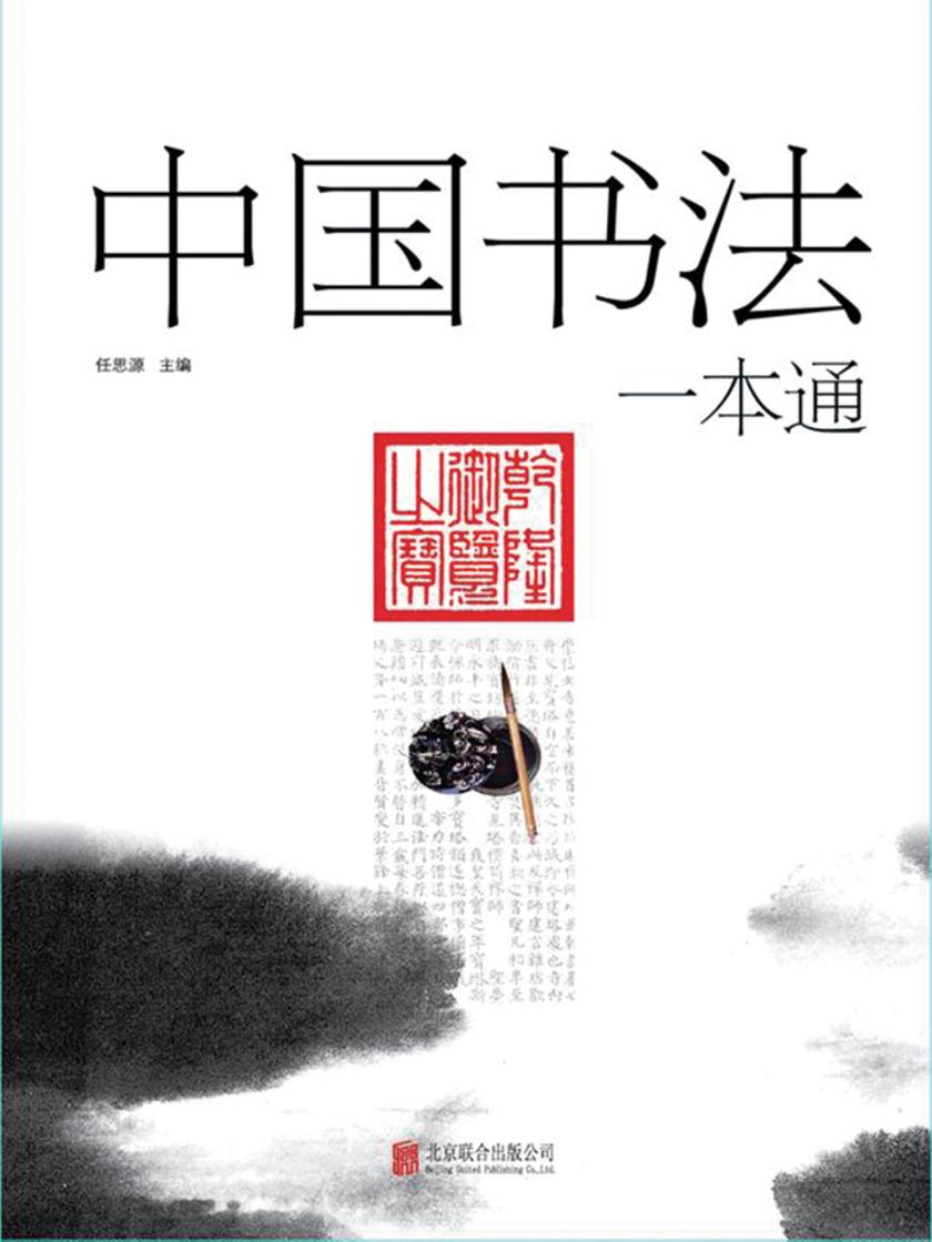 中国书法一本通