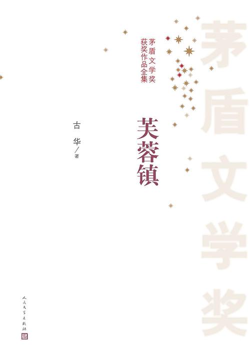 芙蓉镇 第一届茅盾文学奖获奖作品
