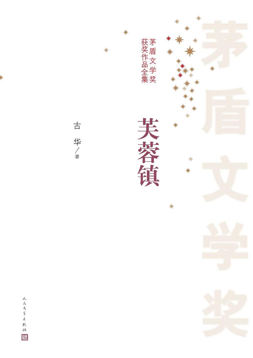 芙蓉镇 第一届茅盾文学奖获奖作品