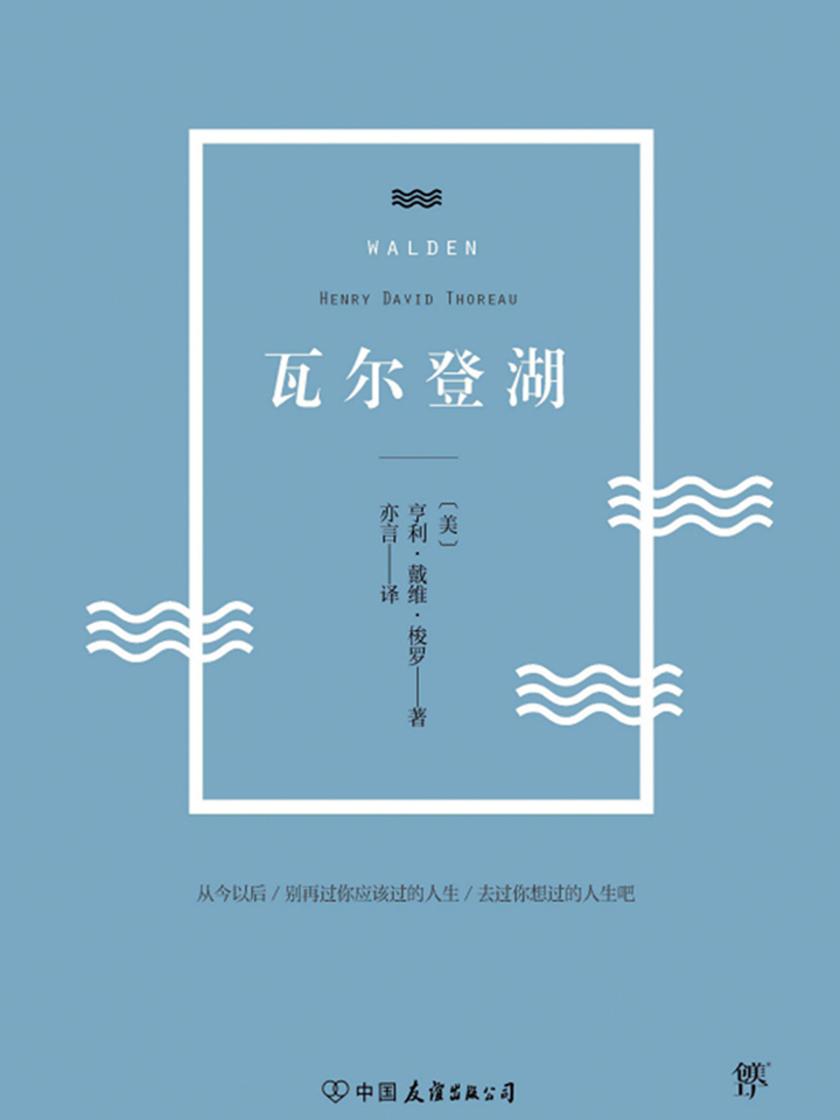 （2016再版精装）轻经典：瓦尔登湖