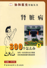 肾脏病300个怎么办——协和医生答疑丛书(试读本)