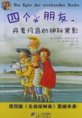 四个半朋友14 丹麦凡岛的神秘黑影(试读本)