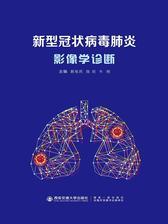 新型冠状病毒肺炎影像学诊疗