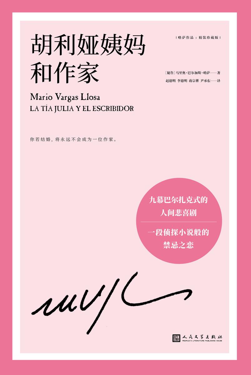 略萨作品:胡利娅姨妈和作家