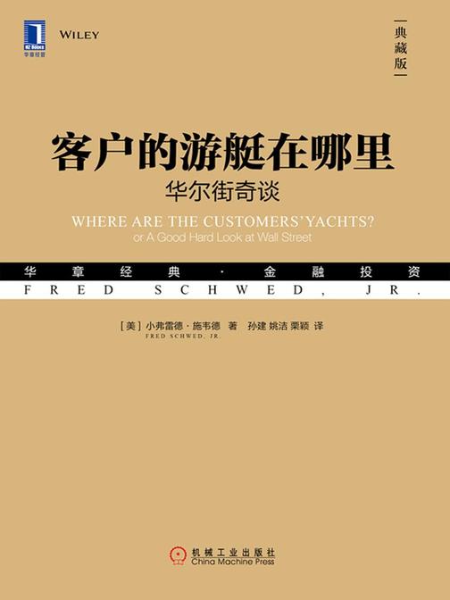 客户的游艇在哪里:华尔街奇谈(典藏版)
