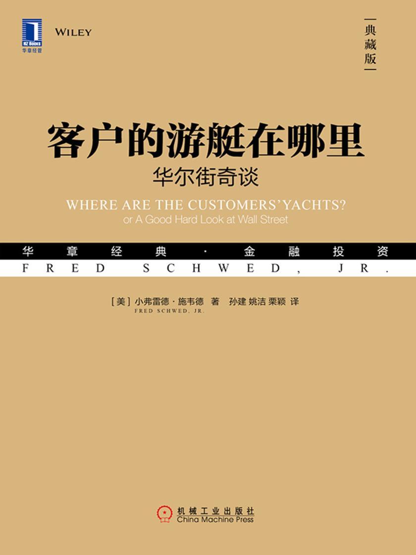 客户的游艇在哪里:华尔街奇谈(典藏版)